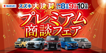 決算だから出来るお得な特典満載の「プレミアム商談フェア」開催